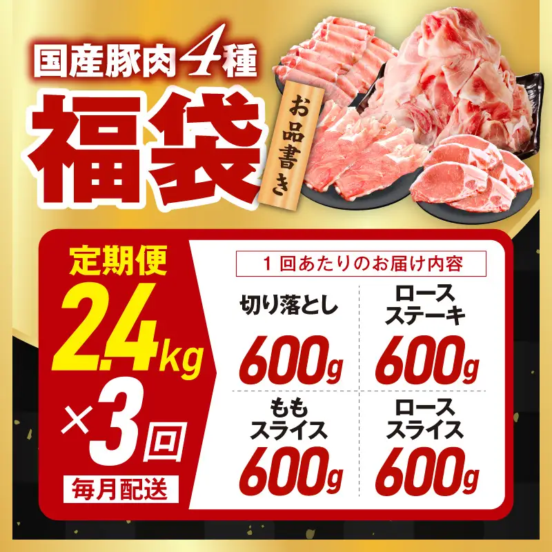 国産豚肉 4種 定期便 2.4kg×3回