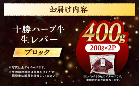 北海道 十勝 ハーブ牛 牛肉 生レバー ブロック 400g（200g×2） 《足寄町》【株式会社ノベルズ食品】[BEAQ018]