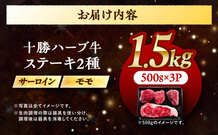 北海道 十勝 ハーブ牛 サーロイン モモ ステーキ セット 1.5kg （500g×3） 《足寄町》【株式会社ノベルズ食品】[BEAQ053]