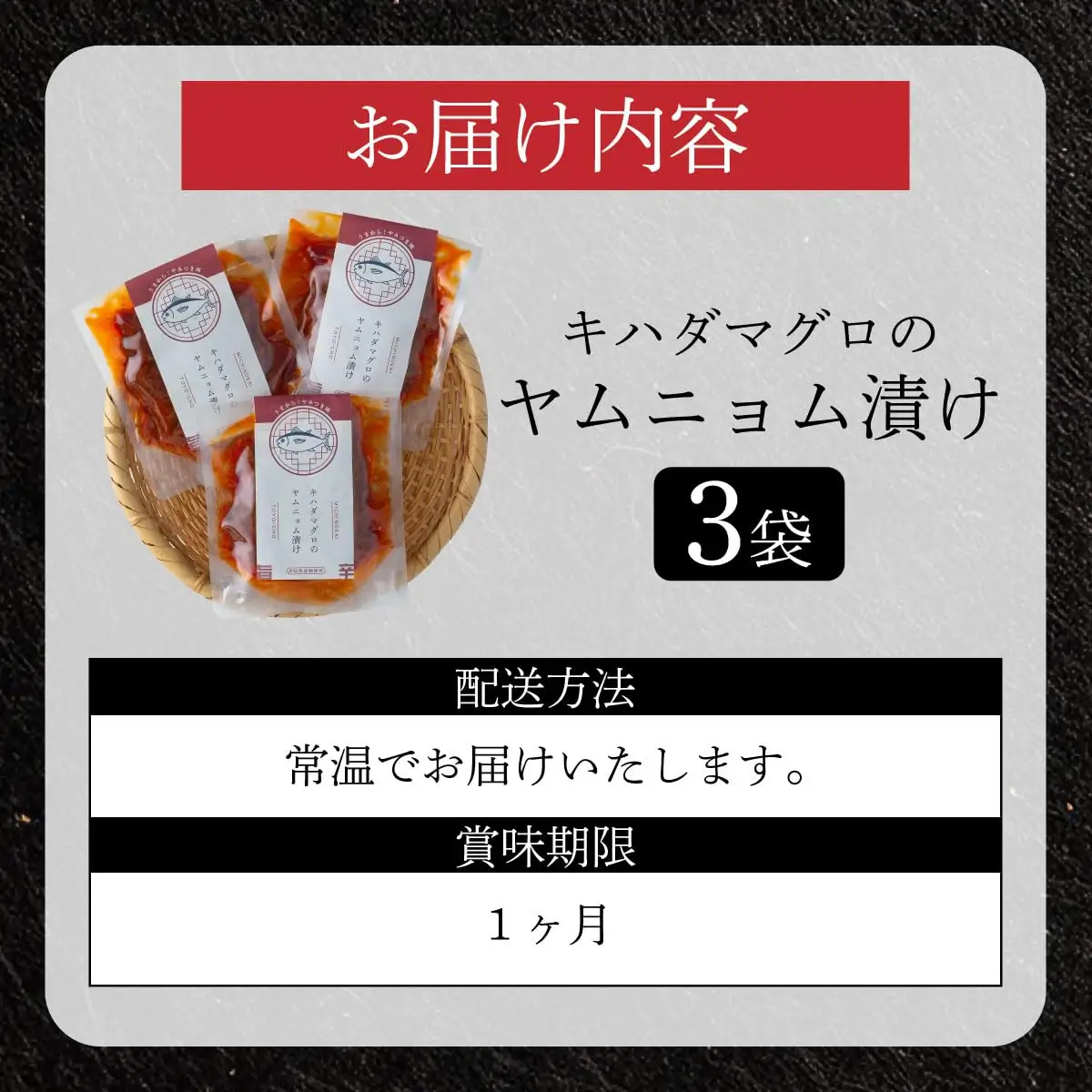 キハダマグロのヤムニョム漬け 3袋