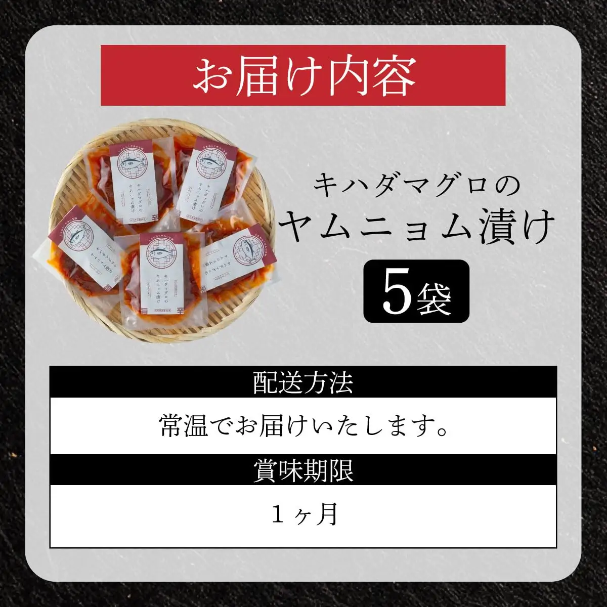キハダマグロのヤムニョム漬け 5袋