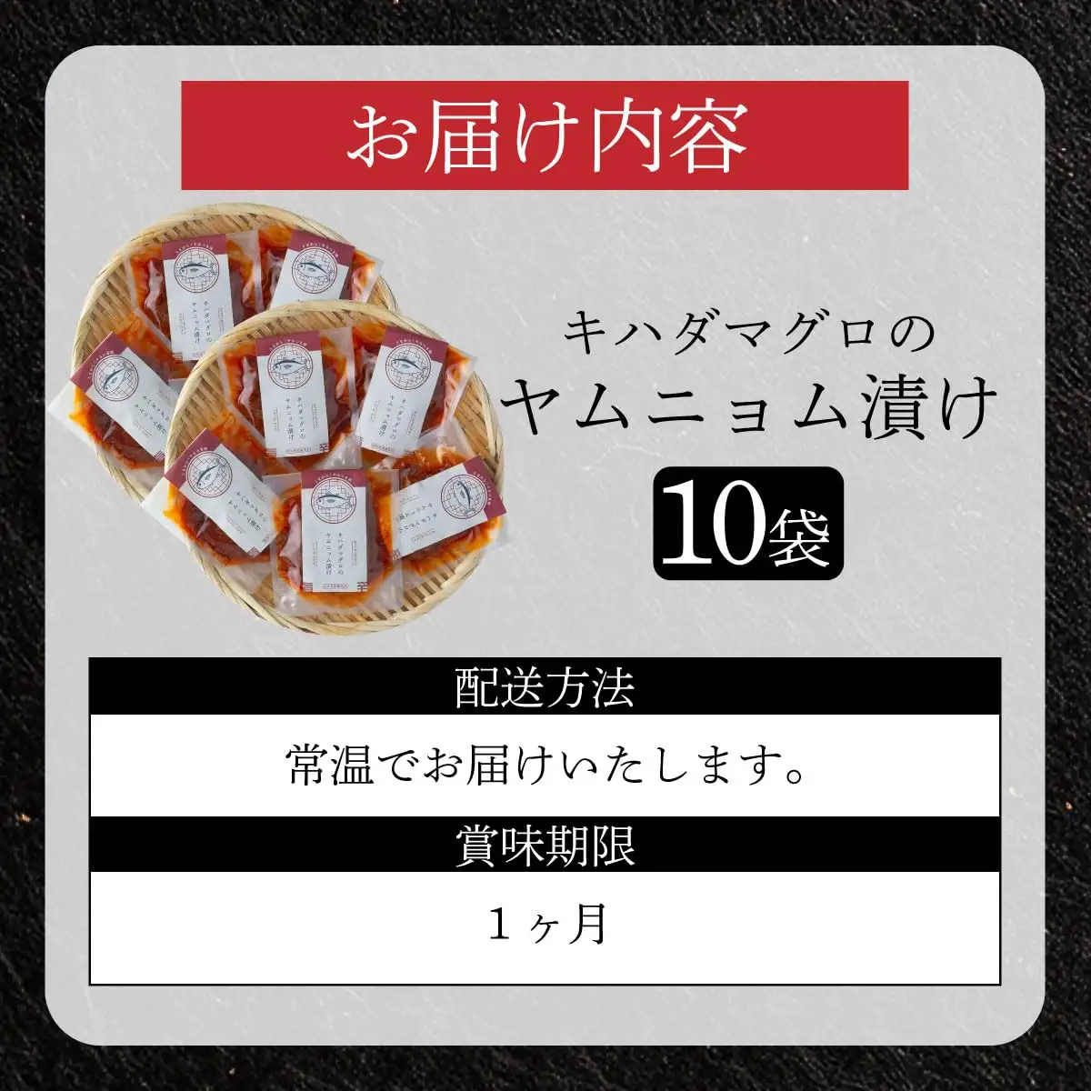 キハダマグロのヤムニョム漬け 5袋×2