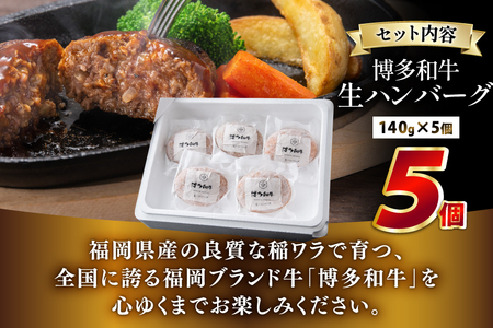 ハンバーグ 博多和牛 生ハンバーグ 140g 5個入り [JA全農ミートフーズ 福岡県 筑紫野市 21761311] 