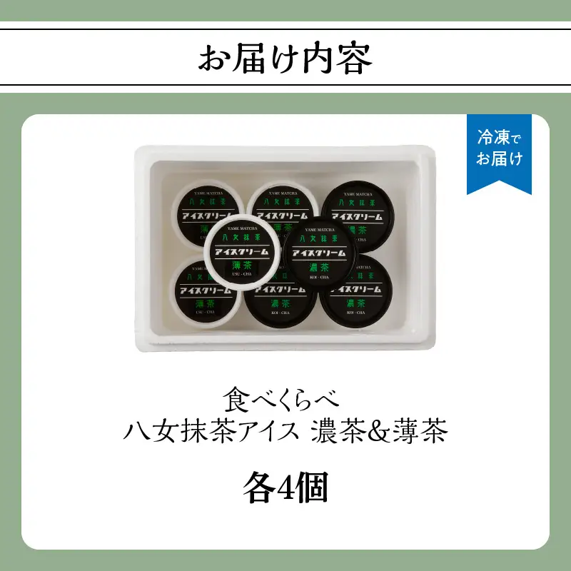 食べくらべ 八女抹茶アイス 濃茶＆薄茶 各4個 抹茶アイス 濃厚抹茶 スイーツ デザート アイスクリーム 八女抹茶 福岡県 八女市 043-006
