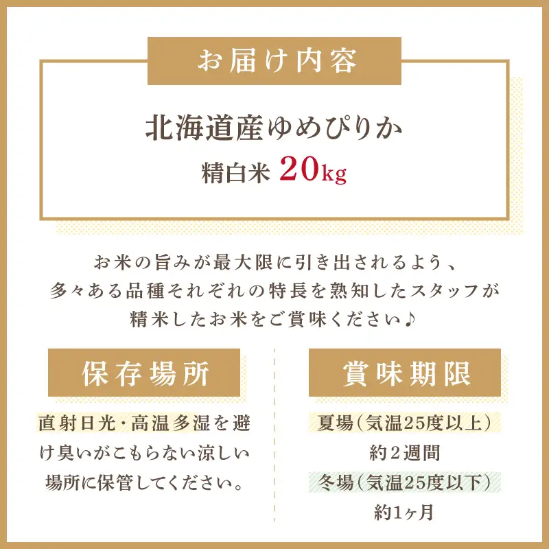 《7営業日以内に発送》令和7年産 厳撰ゆめぴりか 20kg 北海道産 精白米 ( お米 米 白米 北海道 精米 5kg ごはん ライス 特A ふるさと納税 )【080-0098】