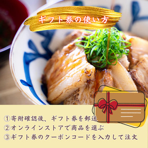 【チャーシュー専門店ミートポーク山水】あとから選べる10000円分ギフト券　贈り物にも最適！通販全商品対象 ／ チャーシュー 叉焼 焼豚 煮豚 林SPF豚 SPF豚 オンラインストア ギフト券 ギフト ギフト 贈り物