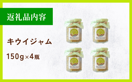 キウイジャム （150g×4瓶） 氷見キウイランド ジャム キウイ 国産 フルーツジャム 富山県 氷見市