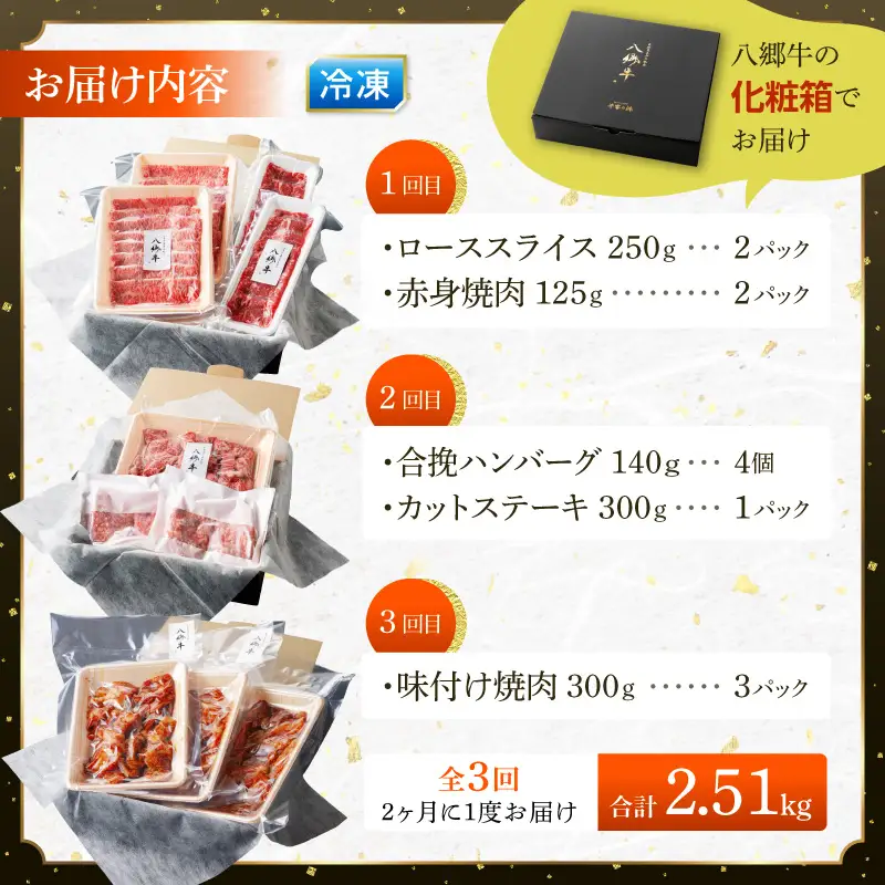 【全3回】宮崎県産黒毛和牛定期便(合計2.51kg) 黒毛和牛 経産牛 濃厚飼料 赤身 ステーキ 焼肉 焼き肉 すき焼き 八郷牛 ロース スライス ハンバーグ 味付き 冷凍便