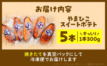 やまひこスイートポテト（5本） / スイートポテト 冷凍 スイーツ さつまいも 紅はるか / 稲沢市 / 株式会社山彦 [BMBE001]