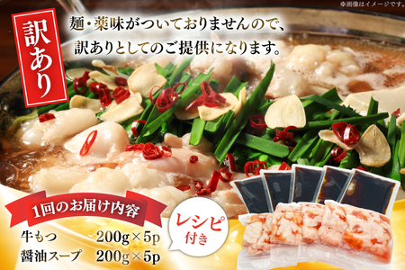【5回定期便】 もつ鍋 訳あり 博多 醤油 2人前 × 5 [um40azp010047] もつ鍋