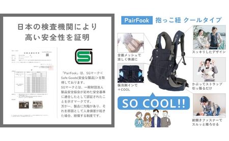 抱っこ紐 コンパクト PairFook ペアフック クールタイプ メッシュ 通気性 560g 超軽量 前開き ファスナー 寝かしつけ セカンド 抱っこひも おんぶ 前向き 対面 出産祝 ギフト 京都府 京田辺市 撥水 洗える 速乾 ベビーキャリア 簡単装着 パパ ママ 兼用  楽 ブラック
