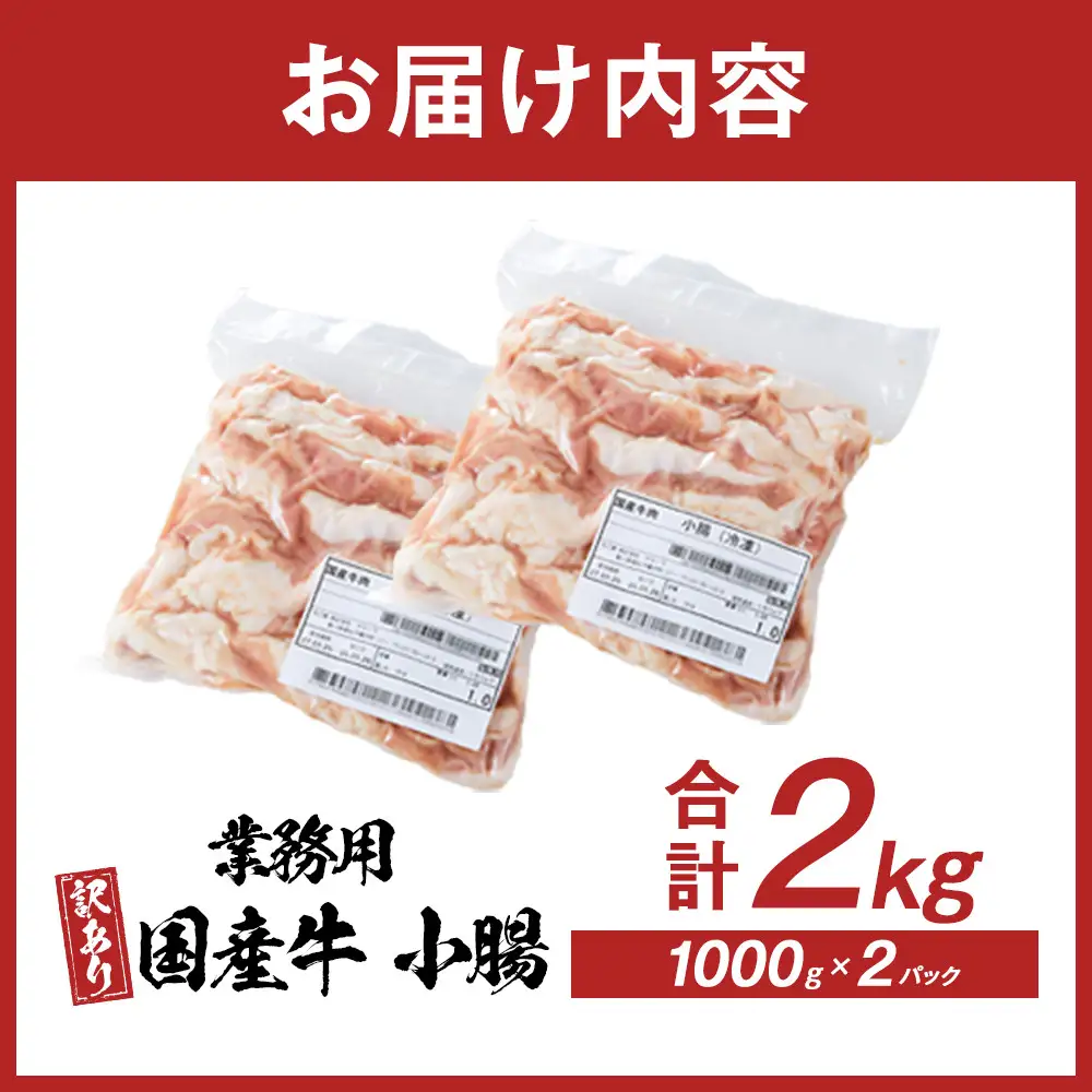 《業務用・訳アリ》国産牛　小腸　2kg