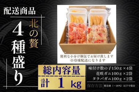 北の贅4種盛り×2セット[数の子(折れ込)白醤油・明太味・花咲ガニ・タラバガニむき身] B-50015