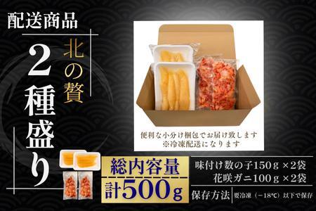 北の贅2種盛り[数の子白醤油(折れ込)・花咲ガニむき身] A-50030
