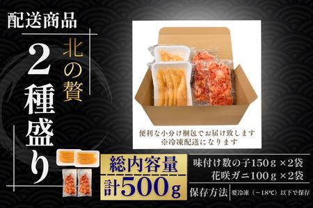 北の贅2種盛り[数の子明太味(折れ込)・花咲ガニむき身] A-50031