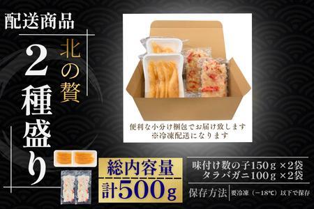 北の贅2種盛り[数の子明太味(折れ込)・タラバガニむき身] A-50033