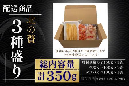 北の贅3種盛り[数の子白醤油(折れ込)・タラバガニむき身・花咲ガニむき身] G-50022