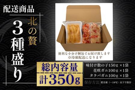 北の贅3種盛り[数の子明太味(折れ込)・タラバガニむき身・花咲ガニむき身] G-50023