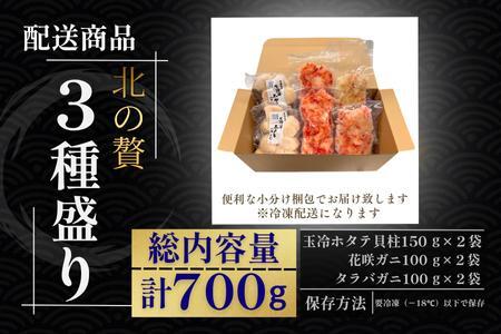 北の贅3種盛り[ホタテ貝柱・タラバガニむき身・花咲ガニむき身] B-50012