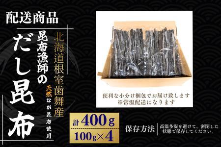 【北海道根室産】昆布漁師のだし昆布(なが昆布100g×4袋) G-50024