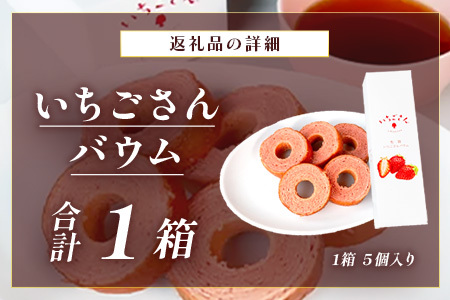 佐賀いちごさんバウム 5個入り 1箱 バウムクーヘン バームクーヘン 焼菓子 スイーツ お菓子 佐賀 鹿島 九州 ご当地スイーツ AA-55