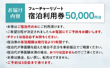 宿泊券 フューチャーリゾート 宿泊利用券50,000円分[AQCG012]