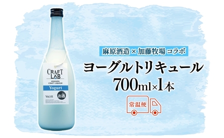 麻原酒造 越生ブリュワリー 加藤牧場コラボ ヨーグルトリキュール 700ml 1本 お酒 酒 アルコール アルコール飲料 ヨーグルト リキュール ストレート ロック 割り ジュース割り アレンジ カクテル お取り寄せ ご当地 送料無料 埼玉県 日高市