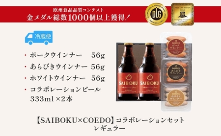 SAIBOKU×COEDO レギュラー セット サイボク ロースハム ウィンナー ポークソーセージ ポークウインナー あらびきウインナー コエドビール ビール コラボ 豚肉 お中元 お歳暮 ギフト 送料無料 IPA お取り寄せ 埼玉県 日高市