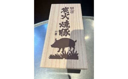 炭火焼 本格焼き豚 約600g (国産SPF豚使用)