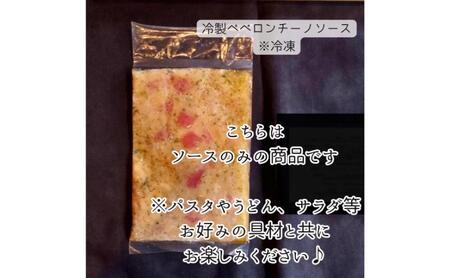 冷製ペペロンチーノソース　パスタ パスタソース ペペロンチーノ 冷製パスタ 和えるだけ 簡単調理 専門店の味 オリジナル 千葉市 千葉県