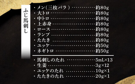 ふじ馬刺し 贅沢詰合せ 3996 BHAD132 馬刺し