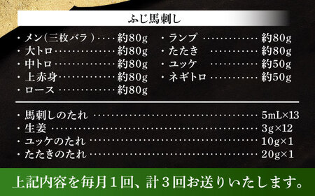全3回定期便 ふじ馬刺し 贅沢詰合せ 3996 BHAD133 馬刺し