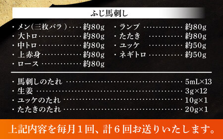 【全6回定期便】ふじ馬刺し 贅沢詰合せ 3996 BHAD134 馬刺し