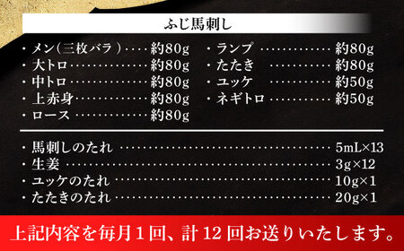 馬刺し 全12回定期便ふじ馬刺し 贅沢詰合せ BHAD135 