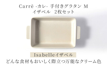 【美濃焼】 Carre-カレ- Isabelle(イザベル) M 2枚 ペアセット 手付きグラタン 多治見市 / 【山忠安藤陶器】 四角 プレート グラタン皿[TCP011]