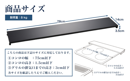コンロ奥カバー&ラック フラット75（ブラック）《幅78×奥行14×高さ3.5（cm）》 キッチン用品 ラック 棚 収納 4989082777351 加茂市 アーネスト 