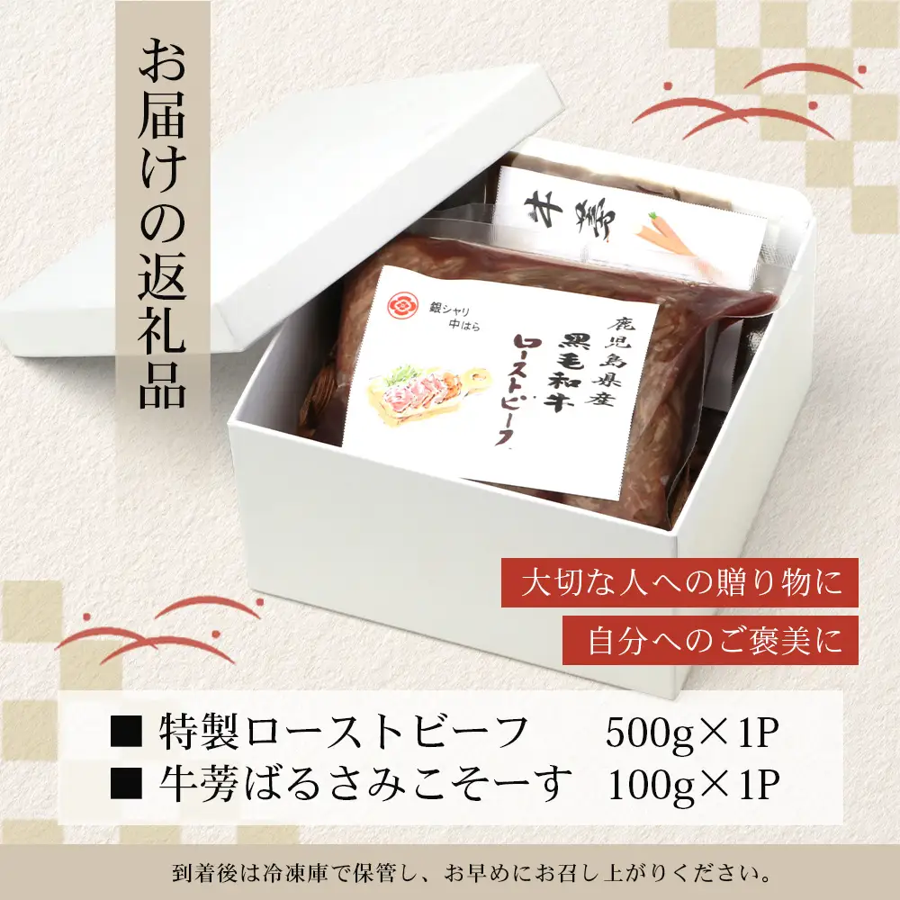 生粋の和食料理人がつくる ＼＼ 鹿児島県産 黒毛和牛 ローストビーフ／／ ≪500g×1≫ 手作り 牛蒡ばるさみこそーす(バルサミコソース)100g付き GN-1｜鹿児島県 南大隅町 ローストビーフ 牛肉 リブロース 銀シャリ中はら