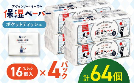 保湿ポケットティッシュ アヴォンリー キース 16個パック×4セット / ポケットティッシュ ティッシュ ティッシュペーパー インフルエンザ 風邪 花粉症 保湿 柔らかい 敏感肌 1万円未満 すぐ届く スピード発送 スピード配送 最速 高知県 高知市 高知 常備品 生活用品 まとめ買い 消耗品 備蓄 防災 災害【河野製紙株式会社】[ATAJ026]