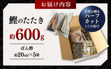 鰹たたき　約600g ポン酢付き / 簡易包装 高知 本格 カツオ 鰹 かつおたたき 瞬間冷凍 【株式会社　七和】[ATAX041]