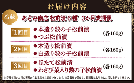 【定期便】 松前漬 6種 3か月 あさみ商店 冷蔵 | ごはんのおとも お酒のあて 肴 北海道 特産品 新鮮 美味しい 簡単調理 お取り寄せ グルメ 北海道 松前町 送料無料 MATA005