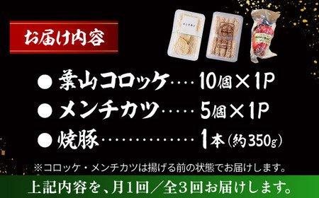 【全3回定期便】お惣菜セット（コロッケ×10個、メンチ×5個、焼豚×1本）／ 葉山町 コロッケ メンチカツ 焼豚 揚げ物 冷凍 小分け おやつ おかず 惣菜 老舗 ころっけ【有限会社葉山旭屋牛肉店】[ASAP082]
