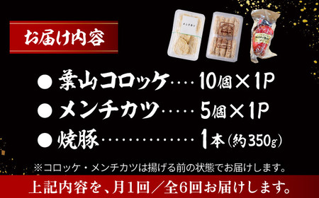 【全6回定期便】お惣菜セット（コロッケ×10個、メンチ×5個、焼豚×1本）／ 葉山町 コロッケ メンチカツ 焼豚 揚げ物 冷凍 小分け おやつ おかず 惣菜 老舗 ころっけ【有限会社葉山旭屋牛肉店】[ASAP083]