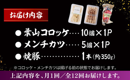 【全12回定期便】お惣菜セット（コロッケ×10個、メンチ×5個、焼豚×1本）／ 葉山町 コロッケ メンチカツ 焼豚 揚げ物 冷凍 小分け おやつ おかず 惣菜 老舗 ころっけ【有限会社葉山旭屋牛肉店】[ASAP084]