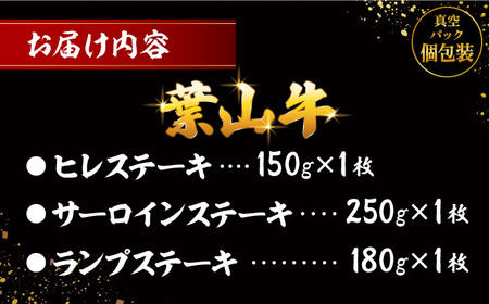 葉山牛ステーキ食べ比べセット580g(ヒレステーキ150g・サーロインステーキ250g・ランプステーキ180g) ／ ステーキ[ASAP085]