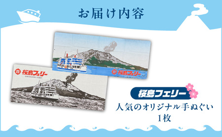桜島フェリー 人気 の オリジナル 手ぬぐい K168-003