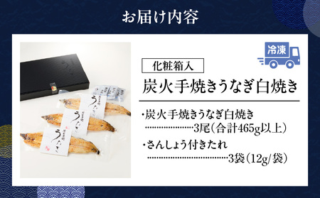 炭火手焼きうなぎ白焼き3尾 化粧箱入（1尾あたり155g以上）・S103