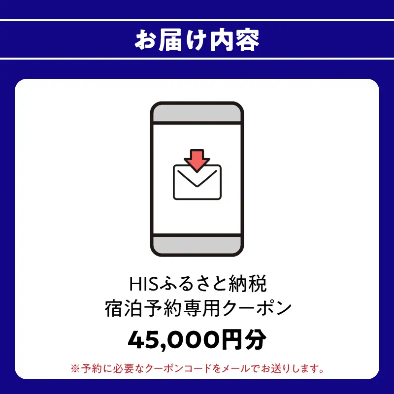 HISふるさと納税宿泊予約専用クーポン（大分県大分市）45,000円分 O01026