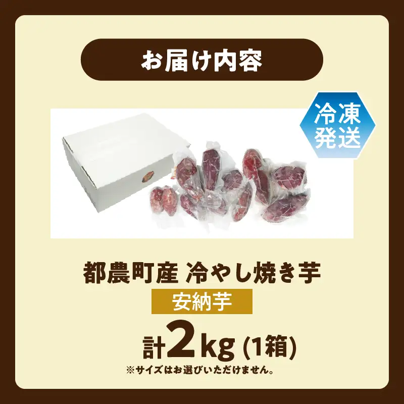 冷やし焼き芋(安納芋) 計2kg さつまいも イモ 野菜 国産_T016-0065