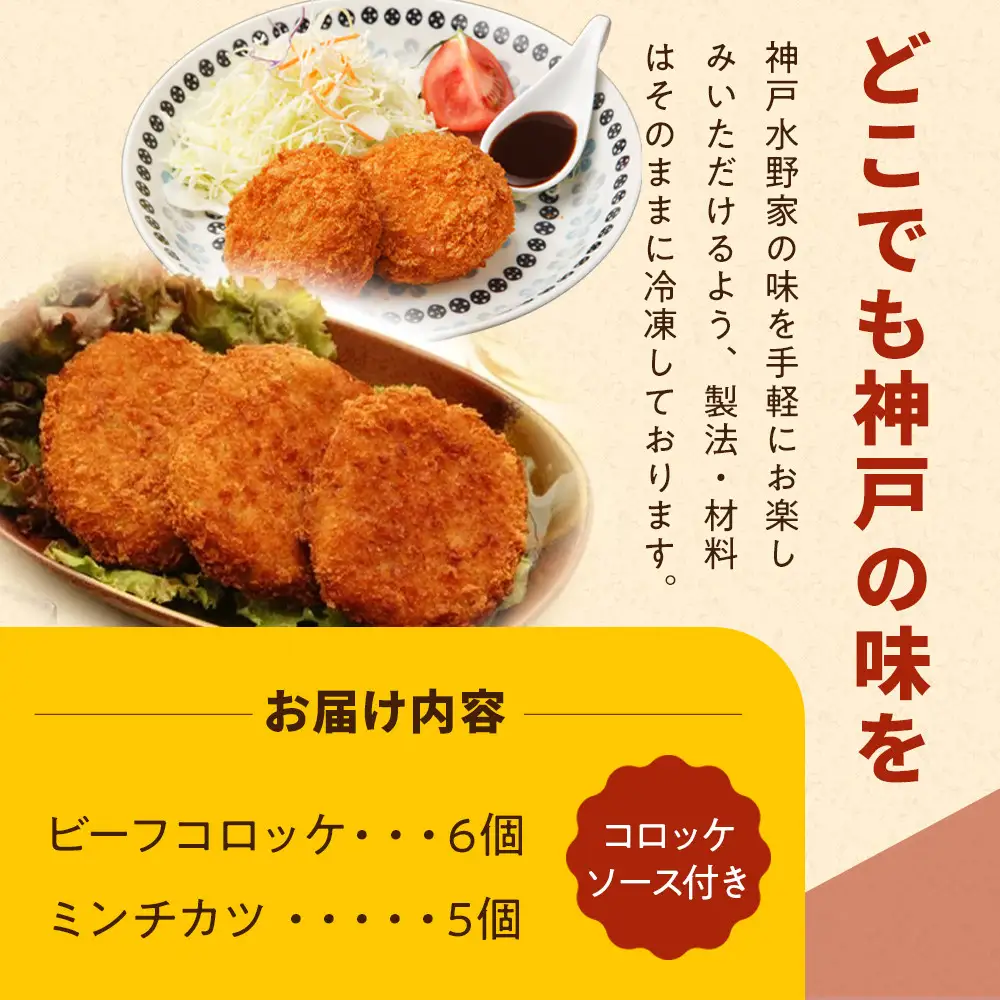 神戸水野家　ビーフコロッケ・ミンチカツ