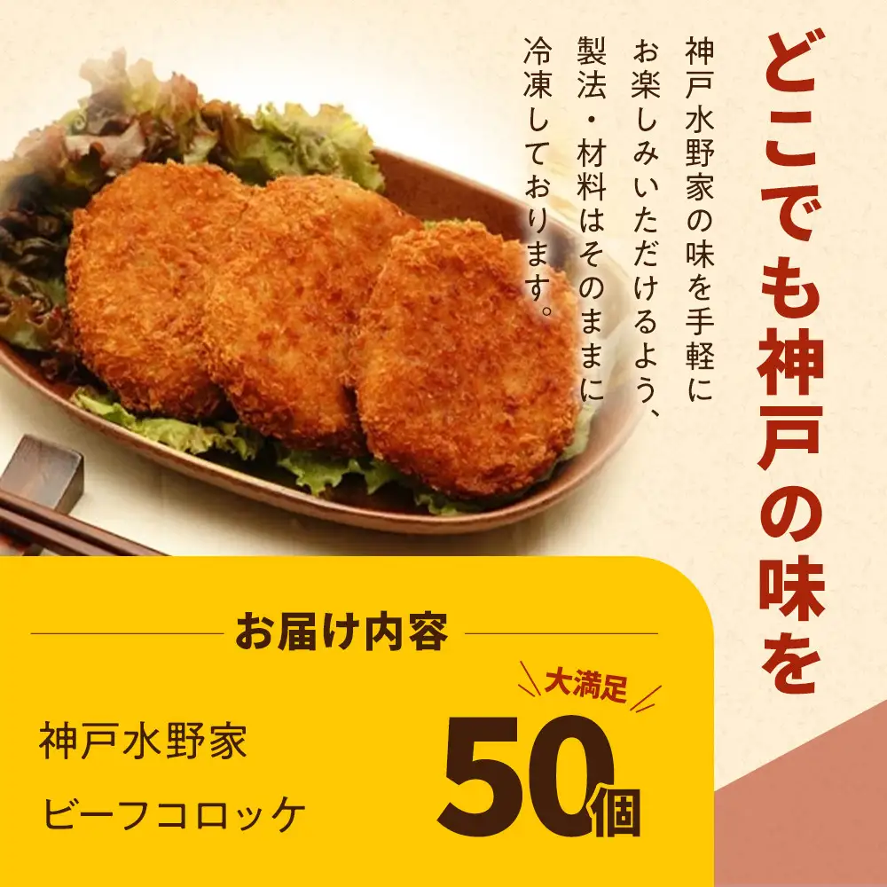神戸水野家　ビーフコロッケ　50個入り